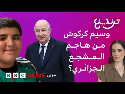 وسيم كركوش.. قصة المشجع الصغير بين الرواية الجزائرية ورد المغرب