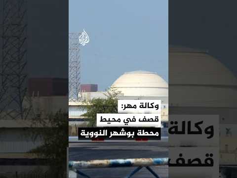 وكالة مهر الإيرانية تعلن تعرض مناطق عدة للقصف