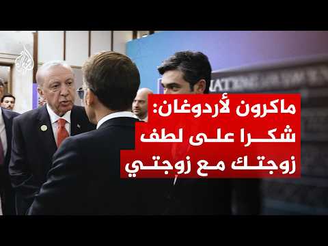 ماكرون يشكر أردوغان على استضافة عقيلته خلال قمة النيتو