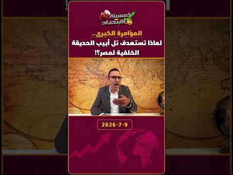 المؤامرة الكبرى.. لماذا تستـ.هدف تل أبيب الحديقة الخلفية لمصر؟!