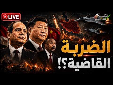 سلاح الصين السري في مصر: كيف قلب السيسي موازين القوى مع إثيوبيا؟