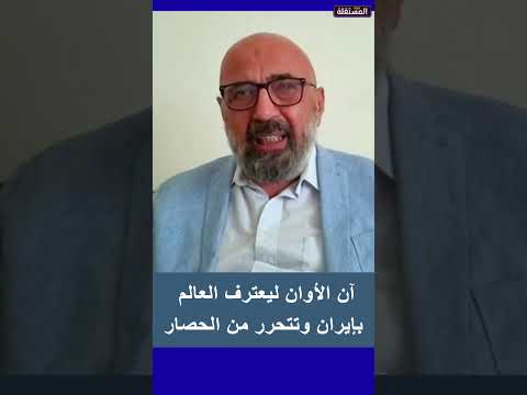 حسن السبيتي: آن الأوان ليعترف العالم بإيران وتتحرر من الحصار