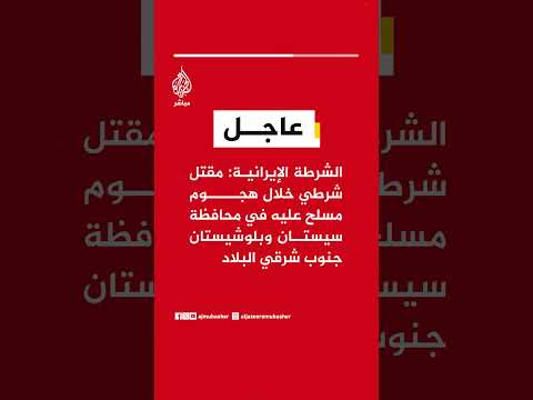 عاجل|  الشرطة الإيرانية: مقتل شرطي خلال هجوم مسلح عليه في محافظة سيستان وبلوشيستان جنوب شرقي البلاد