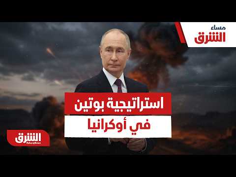 كيف يدير بوتين استراتيجية الحذر والإصرار في أوكرانيا؟ – مساء الشرق