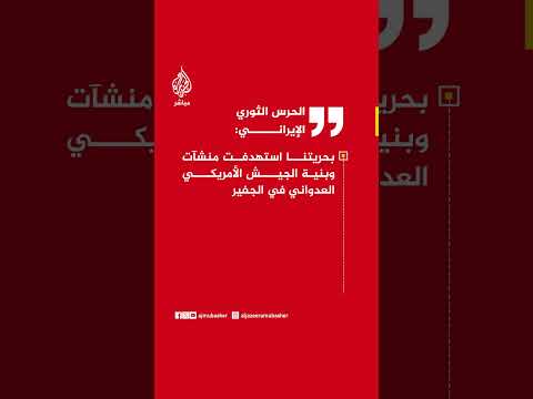 الحرس الثوري الإيراني: السبيل الوحيد لفتح هرمز هو إنهاء تدخلات الجيش الأمريكي واحترام سيادة الدول
