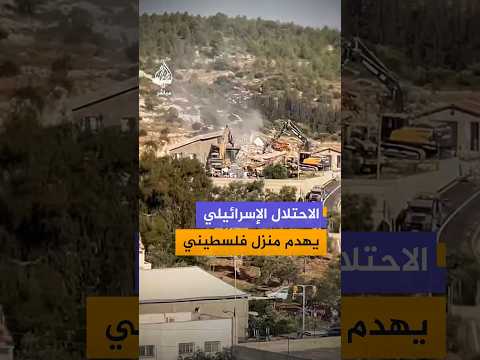 جيش الاحتلال الإسرائيلي يهدم منزلا في بلدة نعلين غربي رام الله بالضفة الغربية