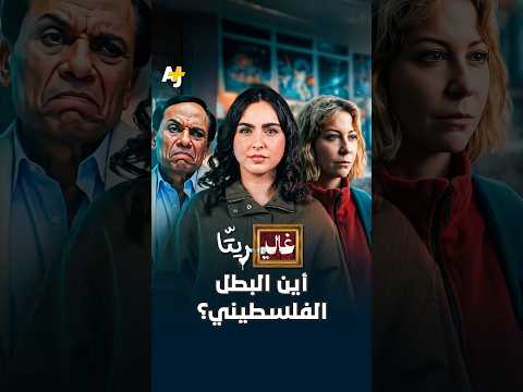 كيف ظهرت فلسطين في السينما المصرية بعد ثورة يوليو 1952؟