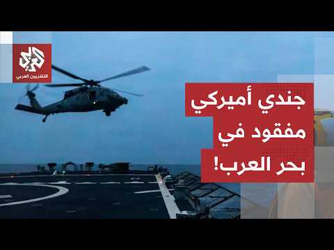 جندي أميركي مفقود في بحر العرب بعد هبوط إضطراري لطائرة مروحية.. ما القصة؟
