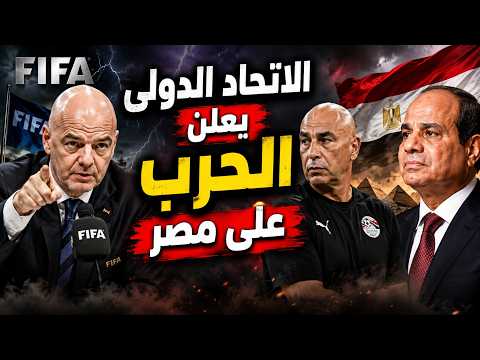 الاتحاد  الدولى لكرة القدم واعلان الحرب على مصر؟ ايفاف حسام حسن و مليون دولار غرامة  ودوراسرائيل