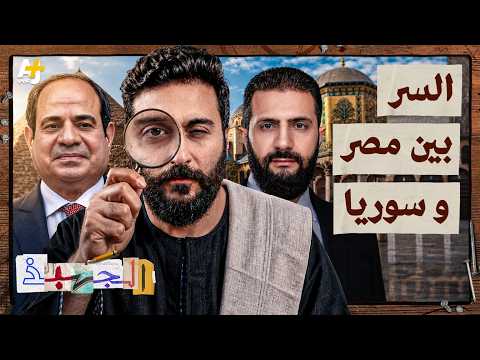 الجهبذ | هل العلاقة السورية المصرية بخير؟ 4000 سنة من التاريخ المشترك بين سوريا ومصر