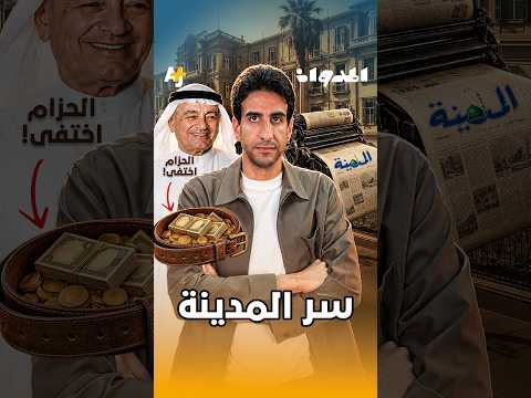 كيف تأسست الصحافة السعودية؟ #المدوان #المدينة_المنورة #الشرق_الأوسط