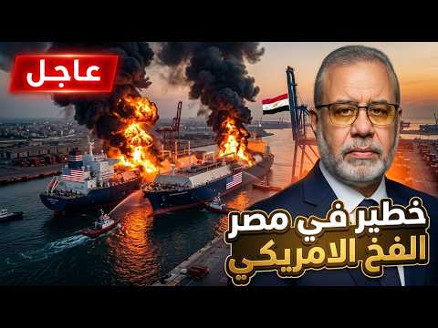 الفخ الأمريكي في دمياط.. هل يتم جر مصر للصراع رغماً عنا؟ 🚨