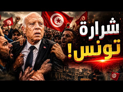 شرارة تونس! هل يعود الربيع العربي؟! أم أن التاريخ لا يعيد نفسه؟! #معركة_الوعى