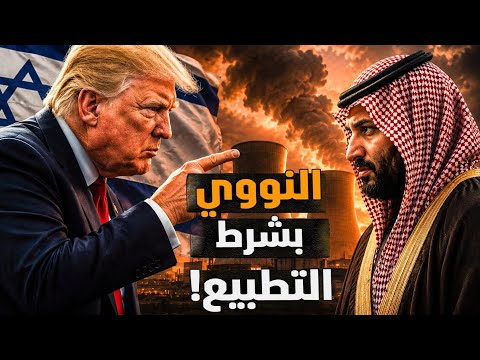 اتفاق نووي مع السعودية بشرط التطبيع واتفاقات إبراهيم! تخيل المهزوم بيتشرط؟! #معركة_الوعى