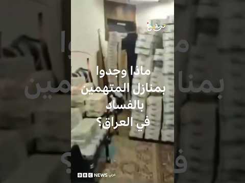 حملة كبرى لمكافحة الفساد تطيح بنواب ومسؤولين في العراق