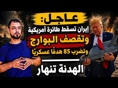 عاجل: إيران تسقط طائرة أمريكية وتقصف البوارج وتضرب 85 هدفًا عسكريًا | الهدنة تنهار