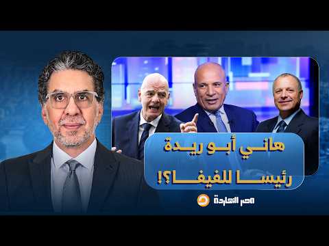 ناصر: أحمد موسى حلها.. احنا نشيل انفانتينو من رئاسة الفيفا ونعين هاني أبو ريدة!!