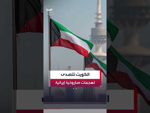 الجيش الكويتي: تصدينا لموجة من الهجمات الصاروخية والطائرات المسيّرة الإيرانية المعادية