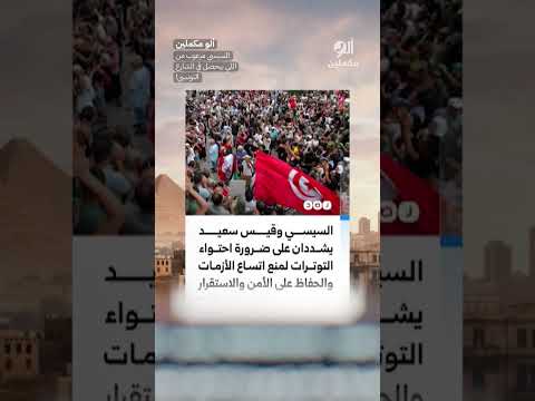 السيسي مرعوب من اللي بيحصل في الشارع التونسي! #shorts #shorts