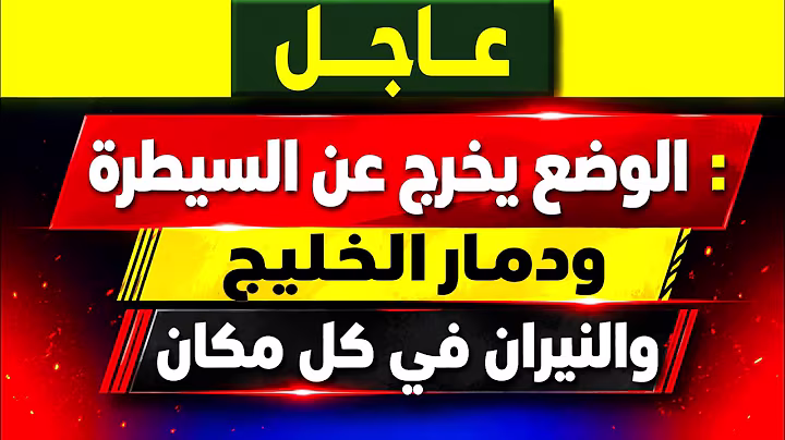 عاجل: الوضع يخرج عن السيطرة.. دمار في الخليج والنيران تلتهم كل شيء