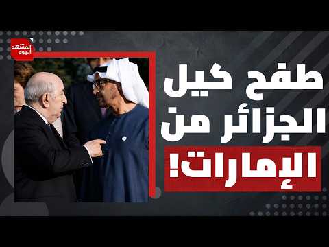 من أي دولة أفريقية تتحرك الإمارات ضد الجزائر؟ | المشهد اليوم