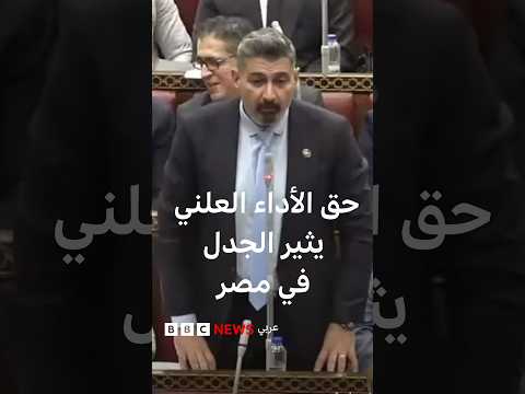 ما هو حق الأداء العلني في مصر، ولماذا يثير الجدل؟