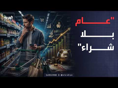 صباح العربية | "عام بلا شراء".. أحدث صيحات الادخار في 2026