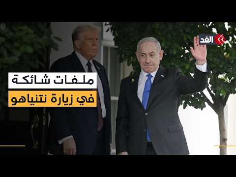 في ظل تباين الرؤي بين ترمب ونتنياهو في الملفات الإقليمية.. ما هي أوليويات تل أبيب من الزيارة؟