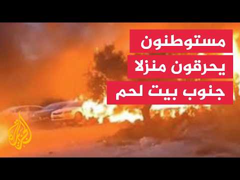 مستوطنون يحرقون منزلا جنوب بيت لحم وطواقم الإسعاف الفلسطينية تجلي 8 أفراد