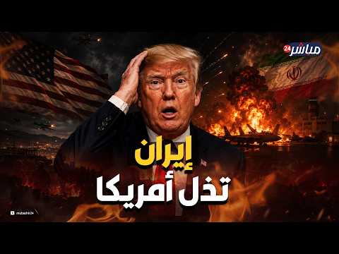 ليلة سقوط الباتريوت.. كيف أذلت إيران الولايات المتحدة ودمرت F-16 في الأردن؟