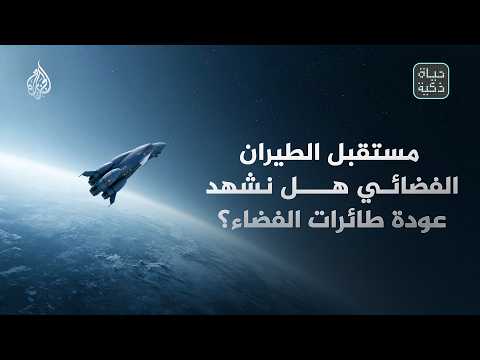 حياة ذكية – هل تعيد التقنيات الجديدة طائرات الفضاء إلى سباق المستقبل؟