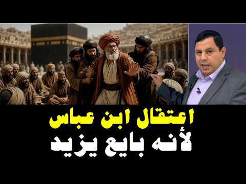 ابن عباس بايع يزيد بن معاوية بالخلافة … فاعتقله عبد الله بن الزبير