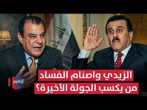 الزيدي وأصنام الفساد .. من يكسب الجولة الأخيرة؟ | من بغداد مع نجم الربيعي