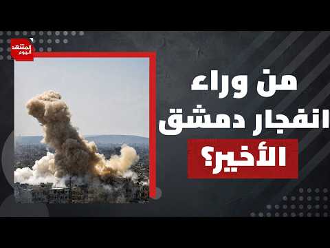 ما الهدف الحقيقي من انفجار دمشق الأخير؟ وكيف سترد السلطات السورية؟ | المشهد اليوم