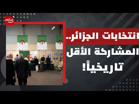 لماذا فقد الجزائريون الثقة بقدرة الانتخابات على التغيير؟ | المشهد اليوم