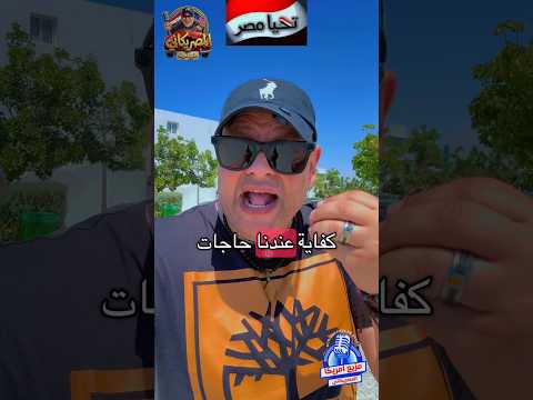 كفايه ده #اكسبلور #ترند #تيك_توك #مصر #المنتخب_المصرى #shorts