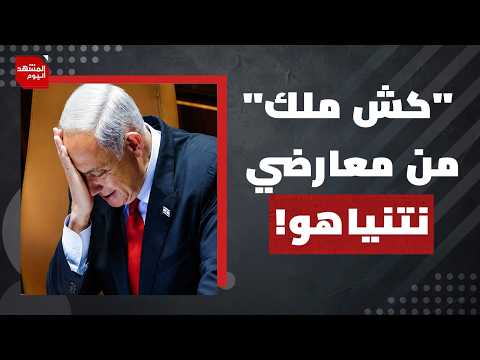 بعد إخفاق 7 أكتوبر..هل تقضي الانتخابات الإسرائيلية القادمة على حياة نتنياهو السياسية؟ | المشهد اليوم