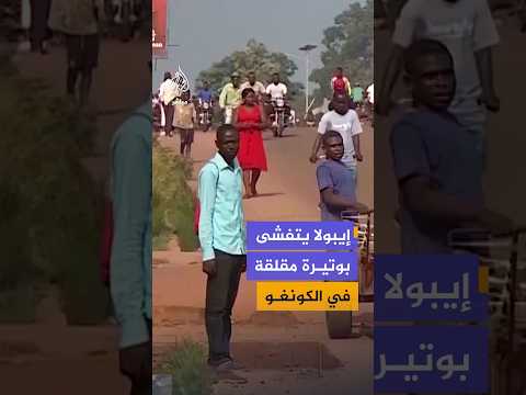 تسجيل أكثر من ثلاثة آلاف إصابة بفيروس إيبولا في جمهورية الكونغو الديمقراطية بينها 1354 وفاة