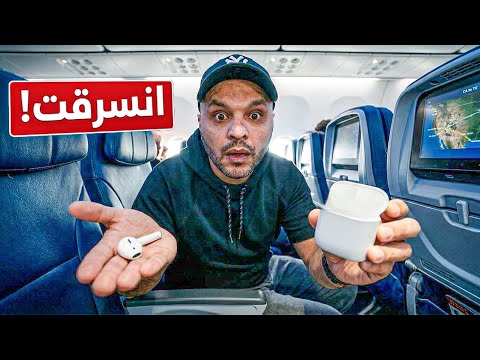 انسرقت في الطيارة! 😱 أسوأ 10 ساعات في مطارات أمريكا!