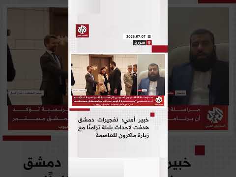 خبير أمني: تفجيرات دمشق لم تستهدف موكب ماكرون بل هدفت إلى إحداث بلبلة تزامنًا مع زيارته للعاصمة