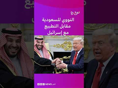 ترامب يشترط انضمام السعودية إلى اتفاقية إبراهام مع إسرائيل للموافقة على الاتفاق النووي