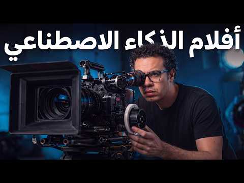 شوف كيف تتم صناعة الافلام  بالذكاء الاصطناعي ( و كيفية الربح منها )