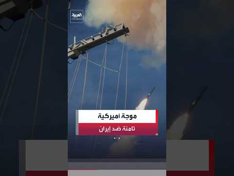 استهدفت قواعد إيرانية للدفاع الجوي.. الجيش الأميركي يعلن استكمال موجة الهجمات الثامنة على إيران