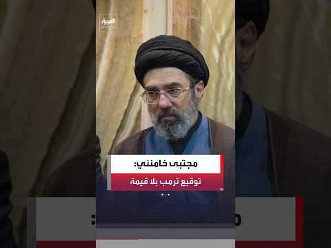 مجتبى خامنئي: الولايات المتحدة انتهكت مذكرة التفاهم.. وتوقيع الرئيس الأميركي بلا قيمة