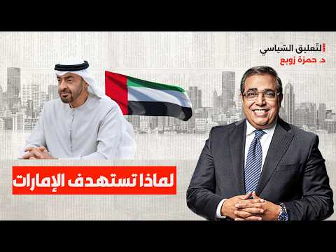 السبب الحقيقي وراء ضرب الإمارات!