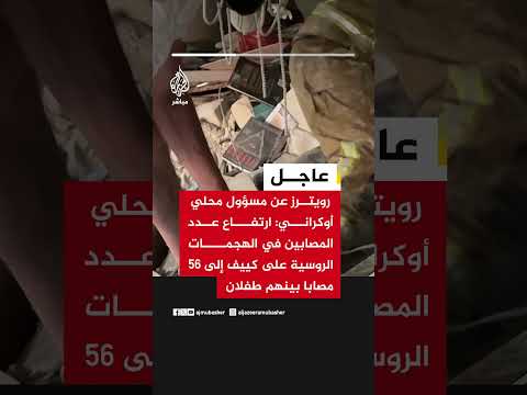 رويترز عن مسؤول محلي أوكراني: ارتفاع عدد المصابين في الهجمات الروسية على كييف إلى 56 مصابا بي