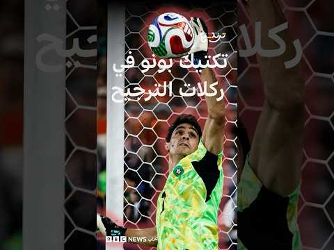 ياسين بونو حارس عرين الأسود يشعل المنصات بتكتيك جديد