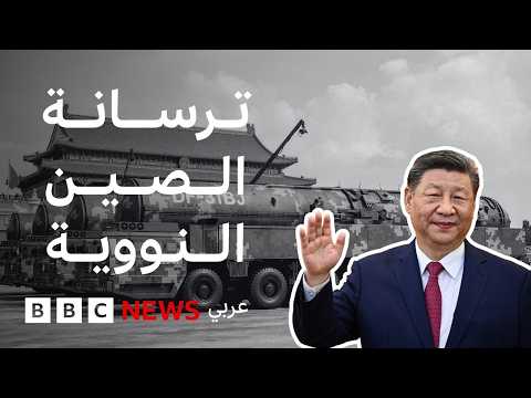 لماذا تزيد الصين رؤوسها النووية وما هي عقيدتها النووية؟