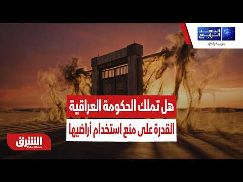 هل تملك الحكومة العراقية القدرة على منع استخدام أراضيها ضد الجوار؟ – البعد الرابع