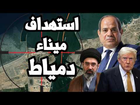 استهداف ميناء دمياط في مصر ! بريطانيا تعلن قصف سفن الغاز بالمسيرات ومصر تعلن عن حريق تم السيطرة عليه
